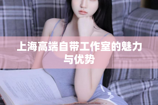 上海喝茶海选工作室，品味茶香，寻找文化共鸣：上海喝茶海选工作室地址
